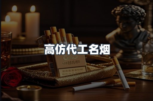 高仿代工名烟