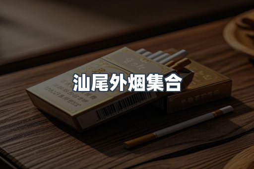 汕尾外烟集合