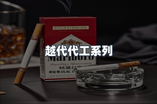 越代代工系列